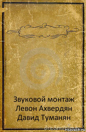  Звуковой монтаж
Левон Ахвердян
Давид Туманян, Комикс обложка книги