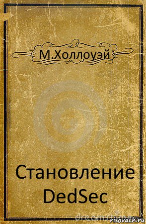 М.Холлоуэй Становление DedSec, Комикс обложка книги