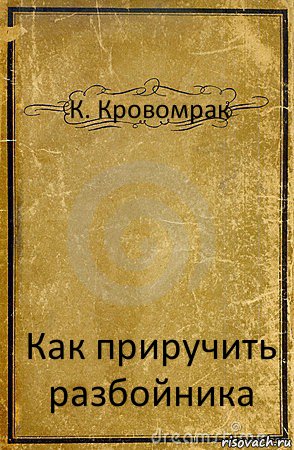 К. Кровомрак Как приручить разбойника, Комикс обложка книги