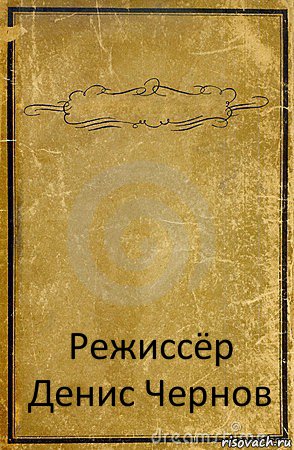  Режиссёр
Денис Чернов, Комикс обложка книги