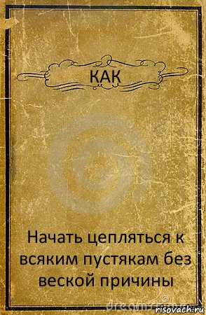 КАК Начать цепляться к всяким пустякам без веской причины, Комикс обложка книги