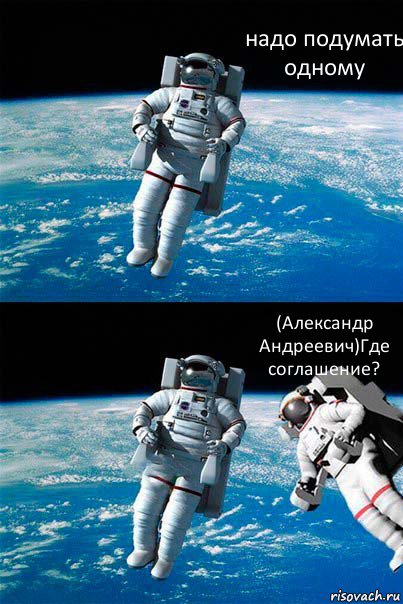 надо подумать одному (Александр Андреевич)Где соглашение?, Комикс  Один в открытом космосе