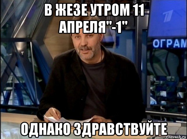 в жезе утром 11 апреля"-1" однако здравствуйте, Мем Однако Здравствуйте