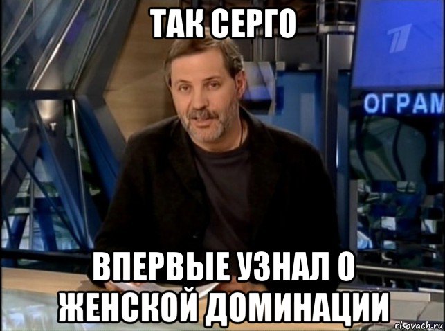 так серго впервые узнал о женской доминации, Мем Однако Здравствуйте