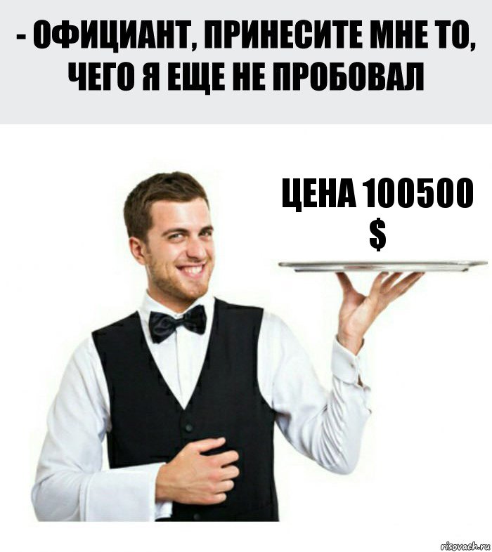 Цена 100500 $, Комикс Официант