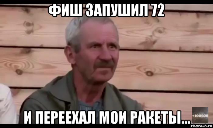 фиш запушил 72 и переехал мои ракеты..., Мем  Охуевающий дед