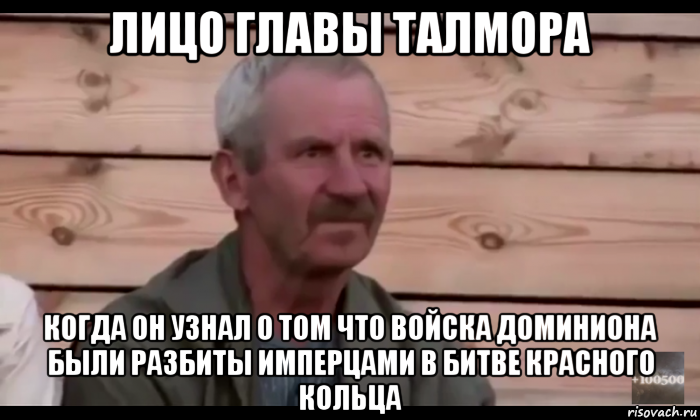 лицо главы талмора когда он узнал о том что войска доминиона были разбиты имперцами в битве красного кольца, Мем  Охуевающий дед