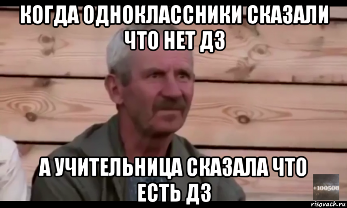 когда одноклассники сказали что нет дз а учительница сказала что есть дз, Мем  Охуевающий дед