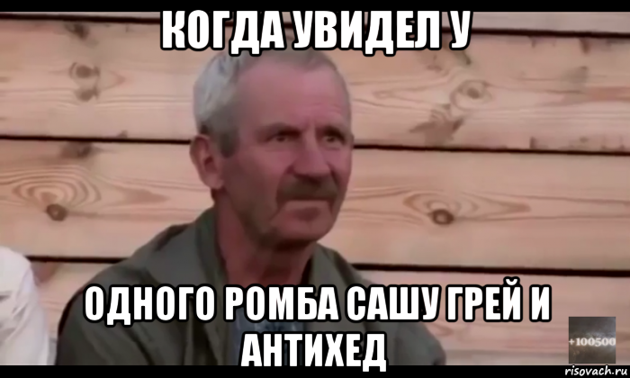 когда увидeл у одного ромба сашу грeй и антихeд, Мем  Охуевающий дед