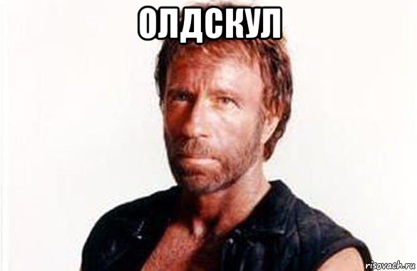 олдскул 