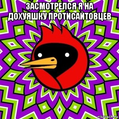 засмотрелся я на дохуяшку протисайтовцев , Мем Омская птица