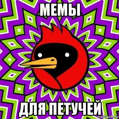 мемы для петучей, Мем Омская птица