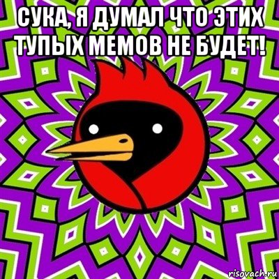 сука, я думал что этих тупых мемов не будет! , Мем Омская птица