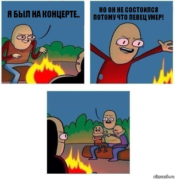 Я БЫЛ НА КОНЦЕРТЕ.. НО ОН НЕ СОСТОИЛСЯ ПОТОМУ ЧТО ПЕВЕЦ УМЕР! , Комикс   Они же еще только дети Крис