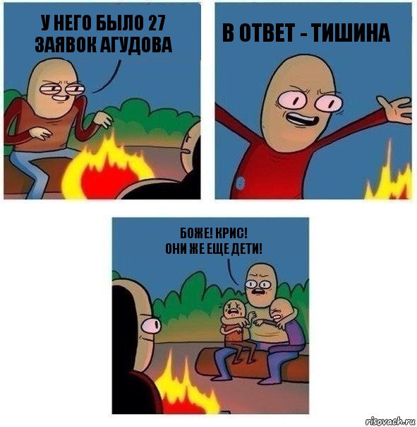 У него было 27 заявок Агудова В ответ - тишина Боже! Крис!
Они же еще дети!, Комикс   Они же еще только дети Крис