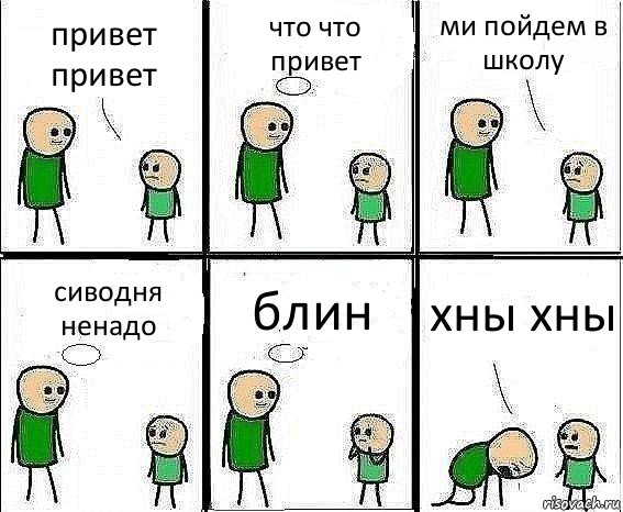 привет привет что что привет ми пойдем в школу сиводня ненадо блин хны хны, Комикс Воспоминания отца