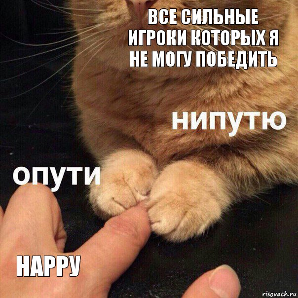 Все сильные игроки которых я не могу победить Нарру