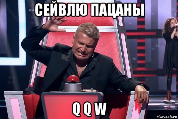 сейвлю пацаны q q w, Мем   Отчаянный Агутин