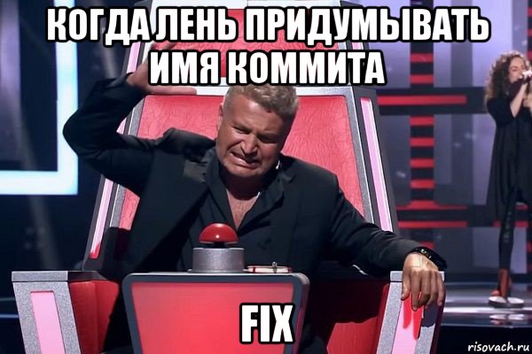 когда лень придумывать имя коммита fix, Мем   Отчаянный Агутин