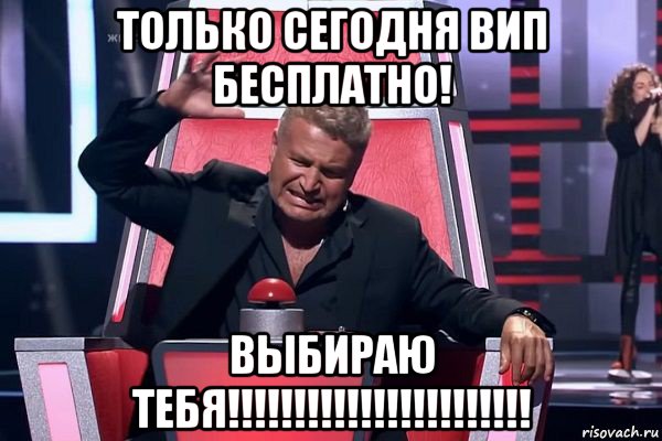 только сегодня вип бесплатно! выбираю тебя!!!!!!!!!!!!!!!!!!!!!!!, Мем   Отчаянный Агутин