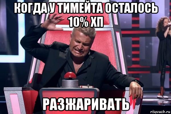 когда у тимейта осталось 10% хп разжаривать, Мем   Отчаянный Агутин