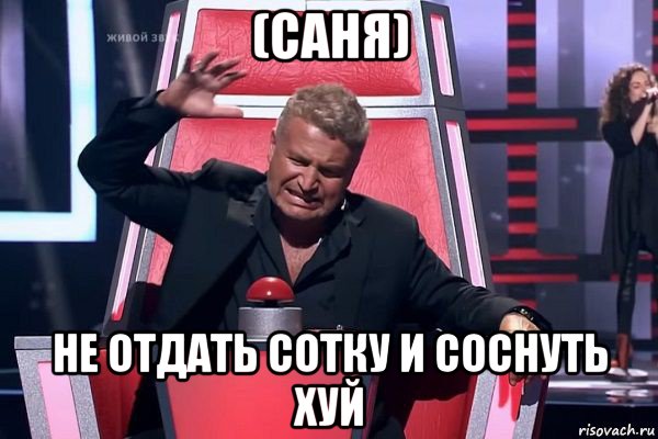 (саня) не отдать сотку и соснуть хуй, Мем   Отчаянный Агутин