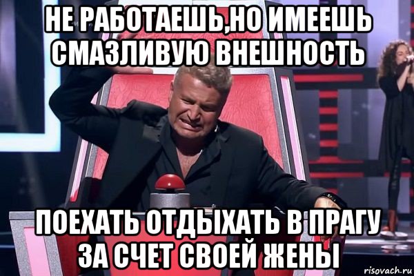 не работаешь,но имеешь смазливую внешность поехать отдыхать в прагу за счет своей жены, Мем   Отчаянный Агутин