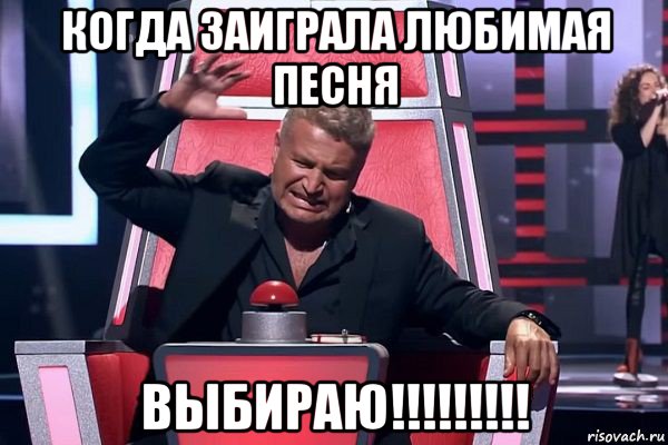 когда заиграла любимая песня выбираю!!!!!!!!!, Мем   Отчаянный Агутин