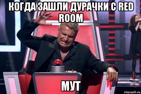 когда зашли дурачки с red room мут, Мем   Отчаянный Агутин