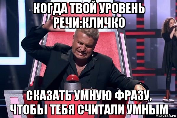 когда твой уровень речи:кличко сказать умную фразу, чтобы тебя считали умным, Мем   Отчаянный Агутин