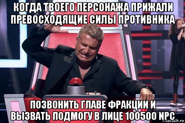 когда твоего персонажа прижали превосходящие силы противника позвонить главе фракции и вызвать подмогу в лице 100500 npc, Мем   Отчаянный Агутин