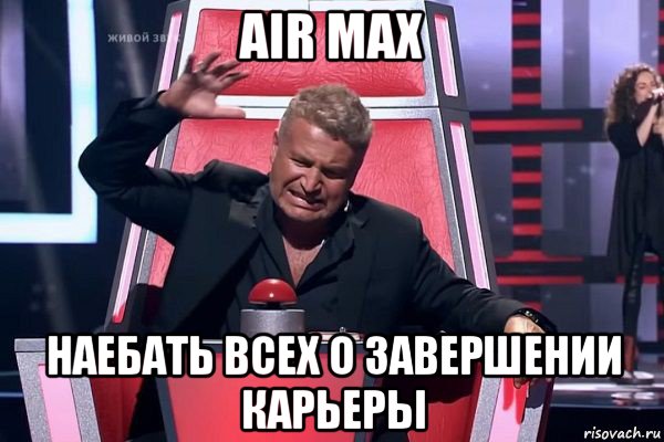 air max наебать всех о завершении карьеры, Мем   Отчаянный Агутин