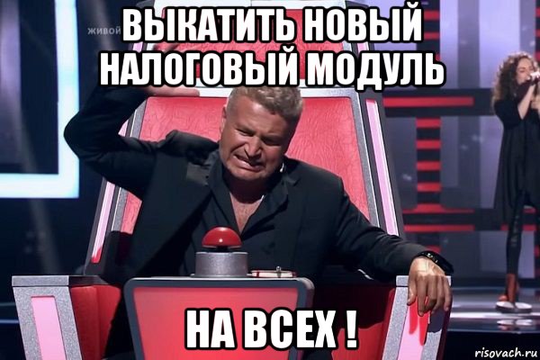 выкатить новый налоговый модуль на всех !, Мем   Отчаянный Агутин