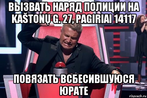 вызвать наряд полиции на kaštonų g. 27, pagiriai 14117 повязать всбесившуюся юрате, Мем   Отчаянный Агутин