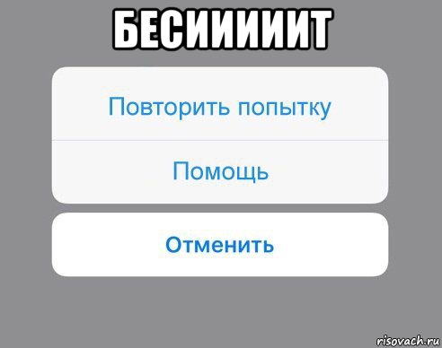 бесииииит , Мем Отменить Помощь Повторить попытку