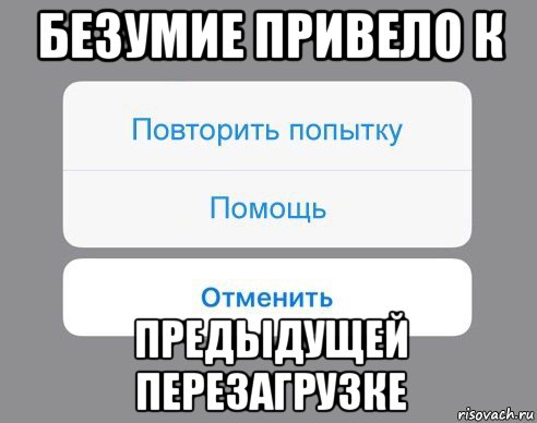 безумие привело к предыдущей перезагрузке, Мем Отменить Помощь Повторить попытку