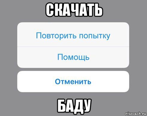 скачать баду, Мем Отменить Помощь Повторить попытку