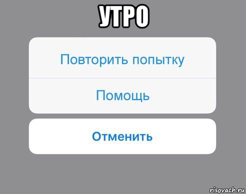 утро , Мем Отменить Помощь Повторить попытку