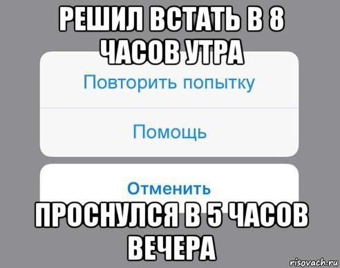 решил встать в 8 часов утра проснулся в 5 часов вечера, Мем Отменить Помощь Повторить попытку