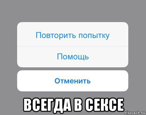  всегда в сексе, Мем Отменить Помощь Повторить попытку