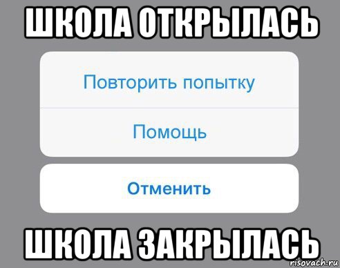 школа открылась школа закрылась, Мем Отменить Помощь Повторить попытку