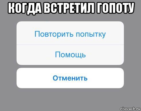 когда встретил гопоту , Мем Отменить Помощь Повторить попытку