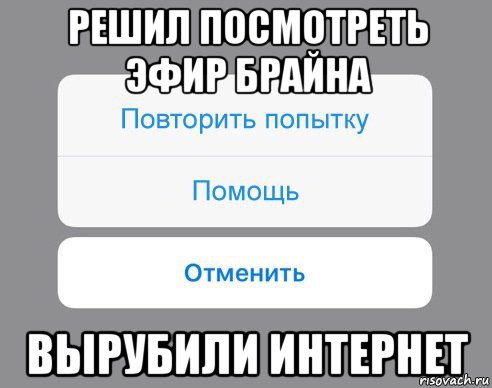 решил посмотреть эфир брайна вырубили интернет, Мем Отменить Помощь Повторить попытку