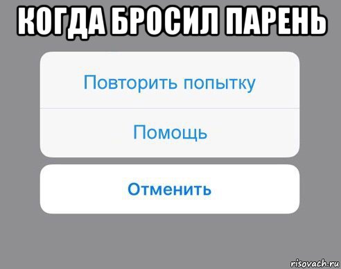 когда бросил парень , Мем Отменить Помощь Повторить попытку