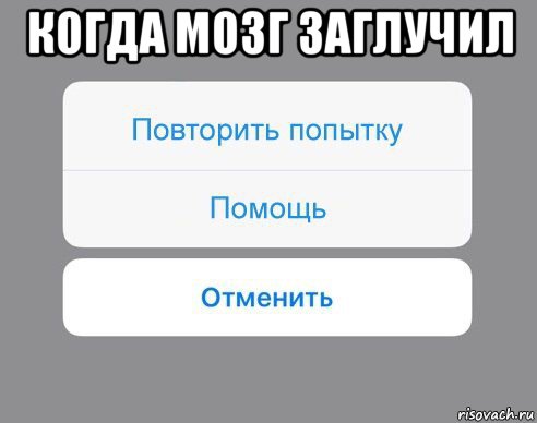 когда мозг заглучил , Мем Отменить Помощь Повторить попытку