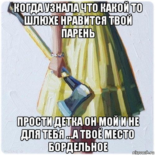 когда узнала что какой то шлюхе нравится твой парень прости детка он мой и не для тебя ...а твоё место бордельное, Мем  парень говоришь мой нравится