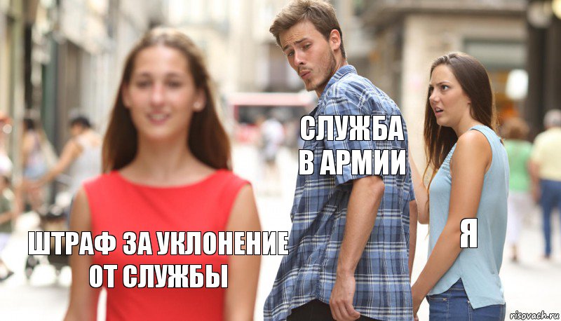 Служба в армии Я Штраф за уклонение от службы, Комикс      Парень засмотрелся на другую девушку