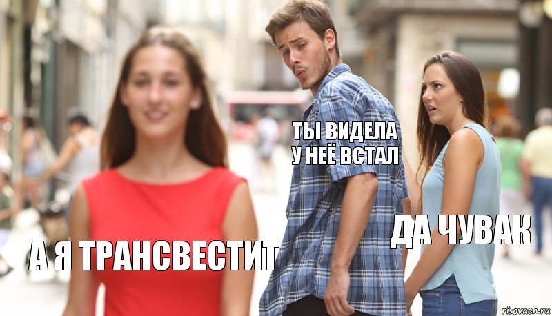 ты видела у неё встал да чувак а я трансвестит, Комикс      Парень засмотрелся на другую девушку