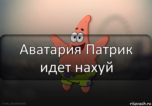 Аватария Патрик идет нахуй, Комикс  patrick