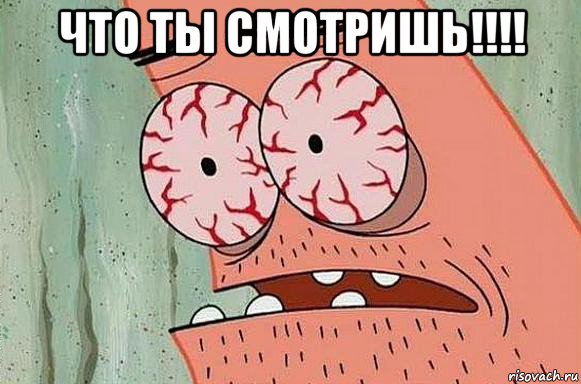 что ты смотришь!!!! 